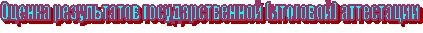 Оценка результатов государственной (итоговой) аттестации